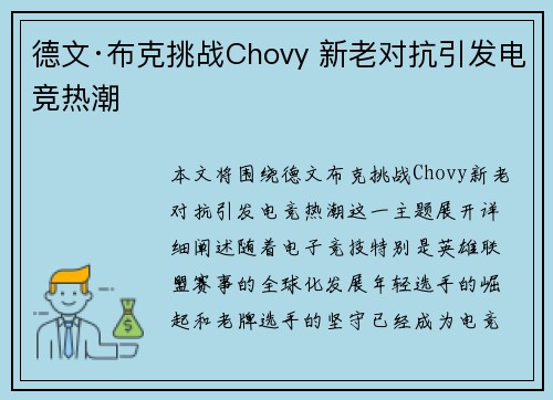 德文·布克挑战Chovy 新老对抗引发电竞热潮