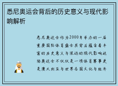 悉尼奥运会背后的历史意义与现代影响解析