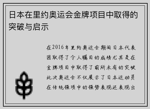 日本在里约奥运会金牌项目中取得的突破与启示