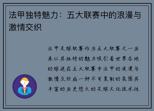 法甲独特魅力:五大联赛中的浪漫与激情交织
