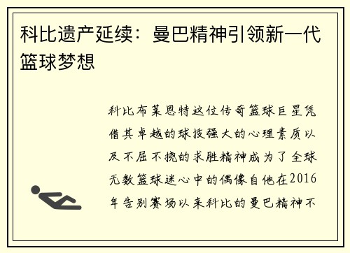 科比遗产延续:曼巴精神引领新一代篮球梦想